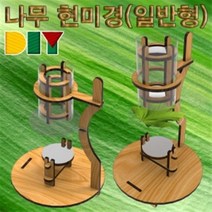 DIY 나무 현미경 만들기(일반형)