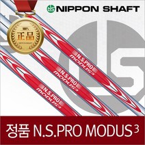 [니폰샤프트]NS PRO MODUS 모듀스 투어120 스틸샤프트, #8(38.0)