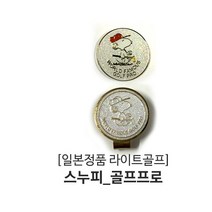 일본정품 LITE 스누피 펄 볼마커 자석식볼마커+클립식홀더, 골프프로, 1개