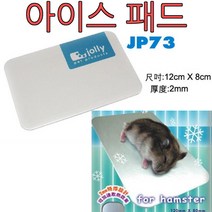아디펫샵 졸리 햄스터 아이스 패드 jp157 jp158 jp73 다람쥐, 벌크, 1개