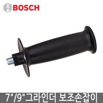 BOSCH 보쉬 7인치/9인치 그라인더 보조손잡이