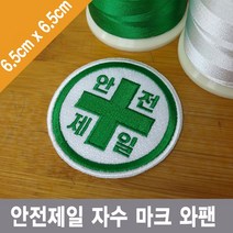 이엠비코리아 안전제일 자수 원형 마크 명찰 이름표 와팬 패치, 일반식