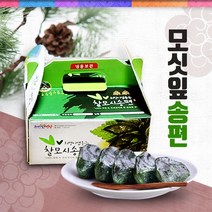 희망이샘솟는떡집 찰모싯잎(찐)송편 통동부 21개