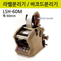 라벨분리기/바코드분리기 LSH-60M*폭60mm용