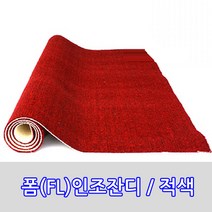 매트샾 폼잔디(적색) 120cmx100cm, 1롤