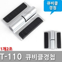 다다몰 T-110 블랙 큐비클 화장실 칸막이 경첩 힌지 1개2조, T110 블랙경첩(좌측)