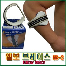 엘보브레이스 EB-2 부목(사이즈-M) 팔꿈치보호대 테니스엘보, 1개