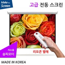플랏플로우 OS 울트라원단 노출 솜피 전동 스크린 고급 솜피 전동스크린 국내제작스크린 국산스크린 튼튼한스크린 빔스크린 프로젝터 스크린 빔프로젝트, 120인치(TP-OS120U)+무선리모콘세트(솜피)