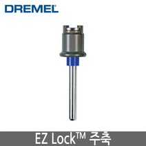 DREMEL 드레멜 EZLock 주축 SC402