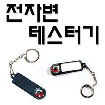 콜드체인 전자변 마그네텍 테스터기 (AC표시기), 1개