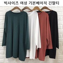 빅걸스토리 빅사이즈 여성 기본 베이직 긴소매 티셔츠