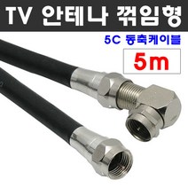 케이블마트 고급 안테나선 ㄱ자 꺾임 유선케이블 동축 HDTV 연결선 5C-HFBT, D50 TV 안테나선 ㄱ자 꺽임 5m
