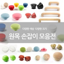 철물코리아 원목 가구손잡이, W057-버섯체리