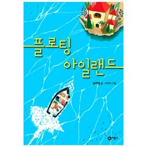 플로팅 아일랜드:, 비룡소