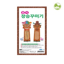 문구클럽 종이장승 꾸미기