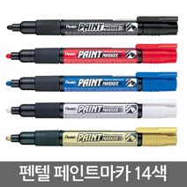 펜텔 페인트 마카 14색/금속/유리/금색/은색/유성펜, 그린
