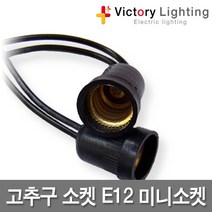 신광전기 캡형작업등 방수소켓 전구보호망 대모갈 소모갈 미니소켓, 04 고추구소켓E12(50개입), 1개