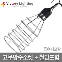 신광 방수소켓 램프보호망 대모갈 소모갈 현장등 작업등, 09 철망+고무방수소켓E39, 1개