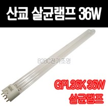 산쿄-살균램프36W-GPL36W-U형/GPL36K/살균/자외선/특수램프/살충/의료용, GPL36K 36W/356726