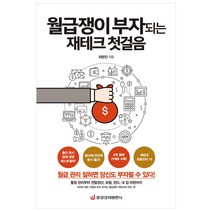 월급쟁이 부자되는 재테크 첫걸음, 중앙경제평론사, 최현진
