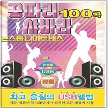 USB노래음반 꿍따리 샤바라 논스톱 나이트 댄스 100곡