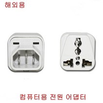 에스지 (Coms)UPS 사용 해외용 컴퓨터 전원 어댑터-화이트(WH0400)