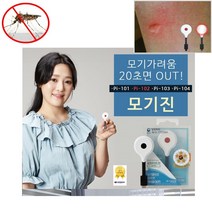 모기진 5핀형/모기물렸을때/가려움/모기, 모기진 5핀형