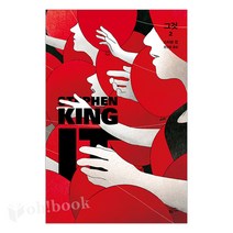어린 시절 만났던 공포가 다시 찾아왔다! 그것(IT) 선택구매, 02_ 그것(it). 2 (황금가지), ■스티븐킹■