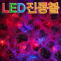 진동LED볼10개세트, 단일 수량