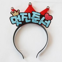 핑크캔디 LED_피켓머리띠+4글자, LED_빨강머리띠+블루+4글자, 1개