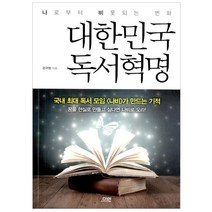 [다연] 대한민국 독서혁명 - 나로부터 비롯되는 변화, 다연
