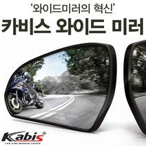카비스 그랜드스타렉스 와이드미러 사각지대미러 보조미러, 1개