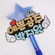 핑크캔디 특가_ LED별봉_예쁜공주(날개), [특가]예쁜공주_날개+파랑별봉(글자색:골드+블루), 1개
