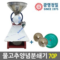 광명정밀 GM-70P 물고추기계 양념분쇄기 김장양념 메주콩마늘민찌기 국산, GM-70P PVC 0.5마력