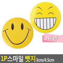 스마일뺏지 1P 3cm 4.5cm