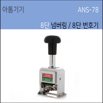 아톰 8단넘버링 8단번호기 자동넘버링머신 ANS-78 ATOM, 블랙