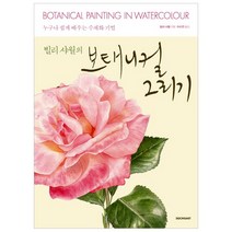 [시공아트] 빌리 샤월의 보태니컬 그리기 - 누구나 쉽게 배우는 수채화 기법, 시공아트