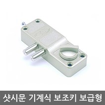 샷시문 보조키 보급형 /도어락/현관문/열쇠키, 일자키 설치의뢰 C지역