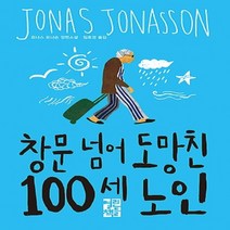 열린책들/ 창문 넘어 도망친 100세 노인