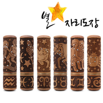 도장 별자리도장 인감 개인인감6푼, 4.황소자리6푼