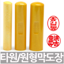 만년도장 막도장 목도장 인감도장 임금도장, 2.5푼원형