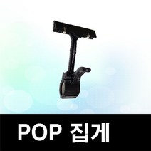 한빛커머스 POP집게