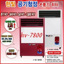 한빛전자 전기 온풍기 초강력 절전형 에어로핀 히터 자동온풍시스템 공기청정기능 항균필터 장마철제습 안전 웰빙 고효율 사계절용 난방기 열풍기 무소음 업소용 난로 국산 대용량 사무실 오피스텔 대형 매장 추천, hv-7800