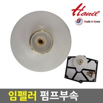 한일 한일정품AS펌프부속 PC-456R임페라 임펠라 순정품