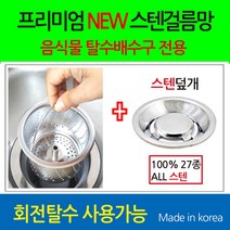 뉴크린주방 프리미엄 음식물 탈수용 ALL스텐걸름망+ALL스텐덮개(옵션선택), 8-2번 코스모(신형)A타입전용 스텐걸름망+스텐, 1개