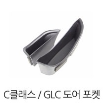벤츠 도어 포켓 2p C클래스 GLC클래스, 1set