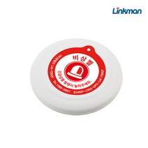 링크맨 무선호출벨 비상벨 주차장비상벨 소방비상벨 비상벨소리 화장실비상벨, 원형비상벨 LM-T900F