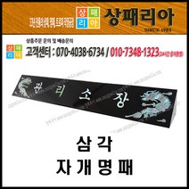 04-013 명패 블랙삼각명패