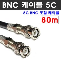 케이블마트 동축 BNC 조합케이블 CCTV HD-SDI 영상 연결선 5C-HFBT, D139-14 동축 80m BNC 조합 케이블 5C