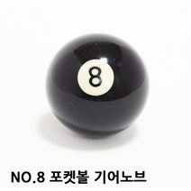 신일 NO.8 기어봉 당구공 포켓볼 기어노브